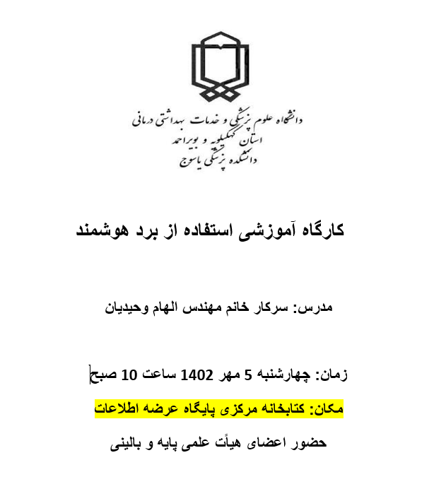 برگزاری کارگاه آموزشی تحت عنوان استفاده از برد هوشمند