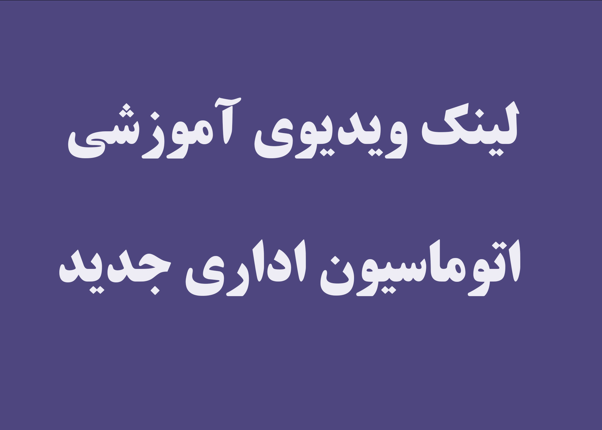 لینک ویدیوی آموزشی اتوماسیون اداری